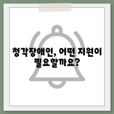 청각장애인을 위한 맞춤형 복지 서비스| 현황과 과제 | 장애인 복지, 지원 정책, 접근성, 사회적 통합