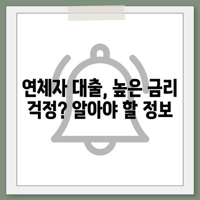 연체자도 가능한 대출? 알아야 할 정보와 대출 상품 비교 가이드 | 연체, 신용불량, 대출, 금융