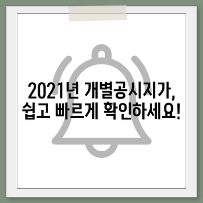 2021년 개별공시지가 조회 방법| 지역별 조회 및 활용 가이드 | 부동산, 토지, 공시지가