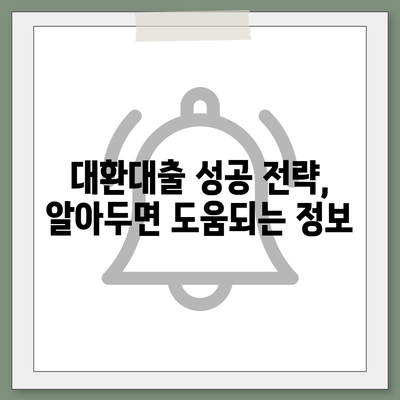 정부지원 대환대출, 나에게 맞는 조건은? | 대환대출 비교, 금리 계산, 신청 방법