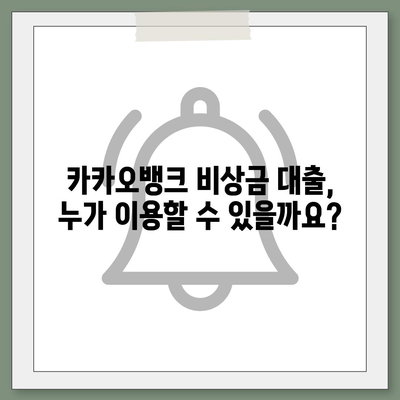 카카오뱅크 비상금 대출, 나에게 맞는 조건은? | 가입 자격, 금리, 한도, 필요 서류 완벽 정리