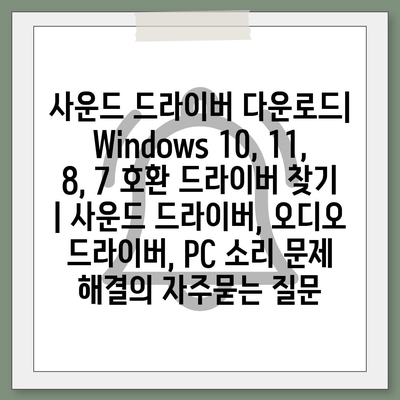 사운드 드라이버 다운로드|  Windows 10, 11, 8, 7 호환 드라이버 찾기 | 사운드 드라이버, 오디오 드라이버, PC 소리 문제 해결