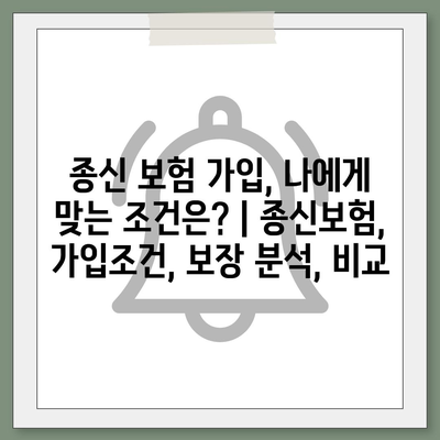 종신 보험 가입, 나에게 맞는 조건은? | 종신보험, 가입조건, 보장 분석, 비교