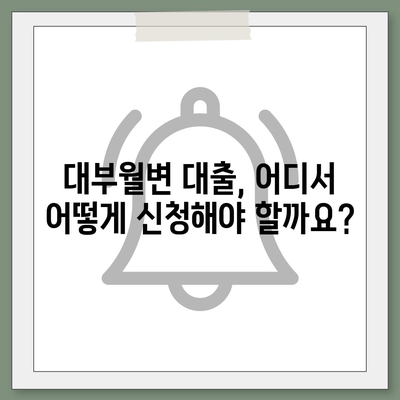 대부월변 대출 신청 가이드| 빠르고 정확하게 신청하는 방법 | 대부업체, 신용등급, 금리 비교, 서류 준비