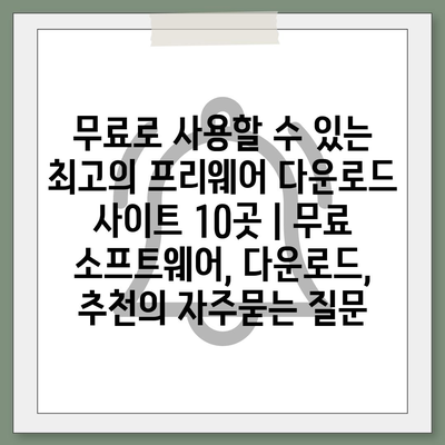 무료로 사용할 수 있는 최고의 프리웨어 다운로드 사이트 10곳 | 무료 소프트웨어, 다운로드, 추천