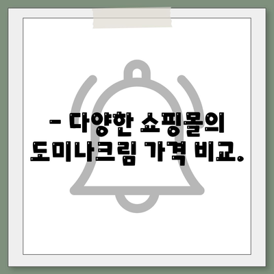 도미나크림 가격 비교 & 최저가 정보 | 도미나크림, 가격, 온라인 쇼핑, 할인, 최저가