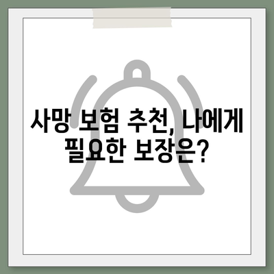 사망 보험 문의| 나에게 맞는 보장 찾기 | 보험 비교, 추천, 가입 안내