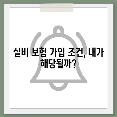 의료 실비 보험 가입 전 꼭 확인해야 할 5가지 | 실비 보험, 보장 범위, 가입 조건, 비교 견적