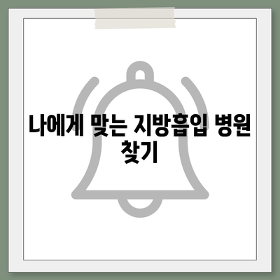 지방흡입 수술 가격| 지역별, 부위별 비용 비교 가이드 | 지방흡입, 가격 정보, 병원 추천