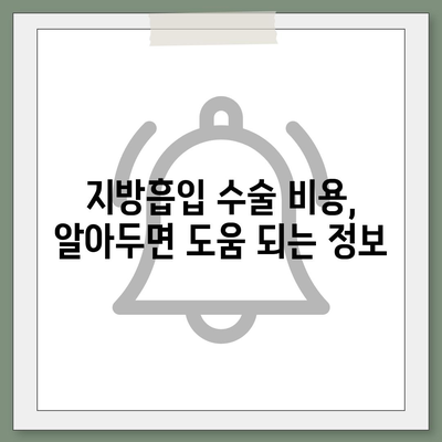 지방흡입 수술 가격| 지역별, 부위별 비용 비교 가이드 | 지방흡입, 가격 정보, 병원 추천