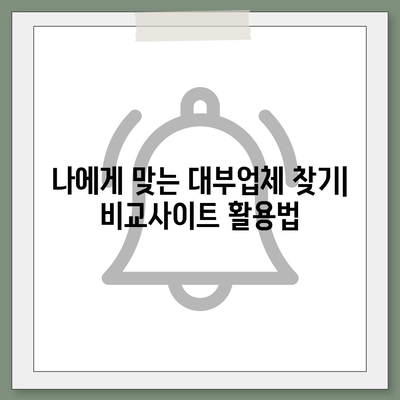 대부업체 대출, 꼼꼼히 따져보고 선택하세요! | 대부업체 비교, 금리, 조건, 주의사항