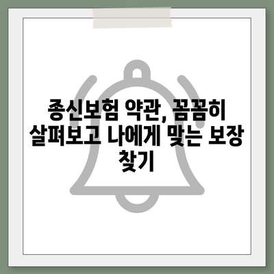 종신 보험 약관 완벽 분석| 주요 내용 및 나에게 맞는 보장 찾기 | 종신보험, 보험설계, 보험비교, 보장분석