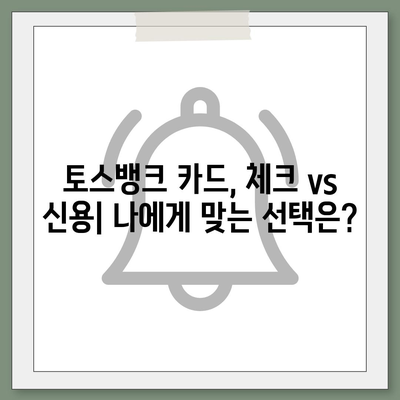 토스뱅크 카드, 나에게 맞는 카드는? | 토스뱅크, 체크카드, 신용카드, 추천, 비교