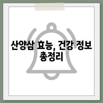 산양삼 효능, 건강 지키는 특별한 선물 | 면역력 강화, 항암 효과, 피로 회복, 건강 정보