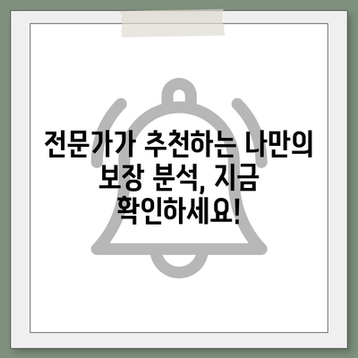 나에게 맞는 생명 보험 설계 찾기| 핵심 포인트와 전문가 추천 | 보험 비교, 보장 분석, 가입 팁