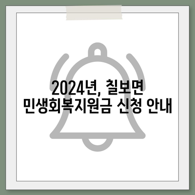 전라북도 정읍시 칠보면 민생회복지원금 | 신청 | 신청방법 | 대상 | 지급일 | 사용처 | 전국민 | 이재명 | 2024