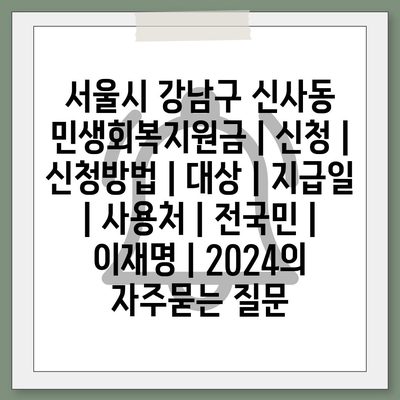 서울시 강남구 신사동 민생회복지원금 | 신청 | 신청방법 | 대상 | 지급일 | 사용처 | 전국민 | 이재명 | 2024