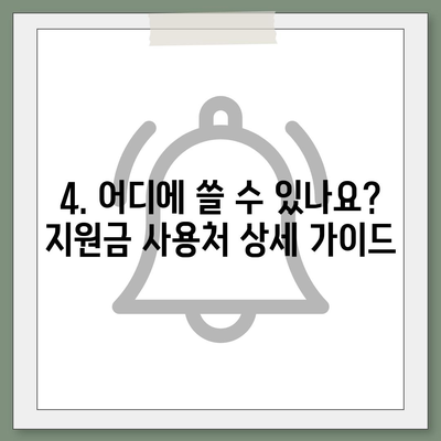 광주시 광산구 신가동 민생회복지원금 | 신청 | 신청방법 | 대상 | 지급일 | 사용처 | 전국민 | 이재명 | 2024