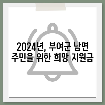 충청남도 부여군 남면 민생회복지원금 | 신청 | 신청방법 | 대상 | 지급일 | 사용처 | 전국민 | 이재명 | 2024