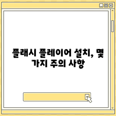 어도비 플래시 플레이어 다운로드| 최신 버전 안전하게 설치하는 방법 | 플래시 플레이어, 다운로드, 설치, 안전