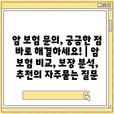 암 보험 문의, 궁금한 점 바로 해결하세요! | 암 보험 비교, 보장 분석, 추천