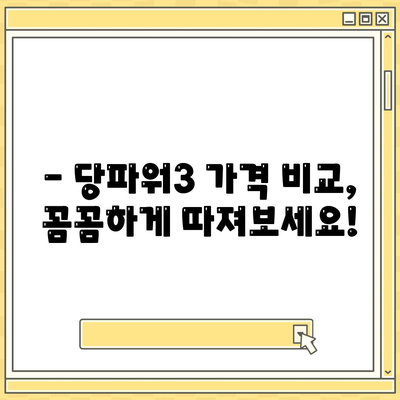 당파워3 가격 비교 & 최저가 정보 | 당파워3, 가격 비교, 최저가, 구매 가이드