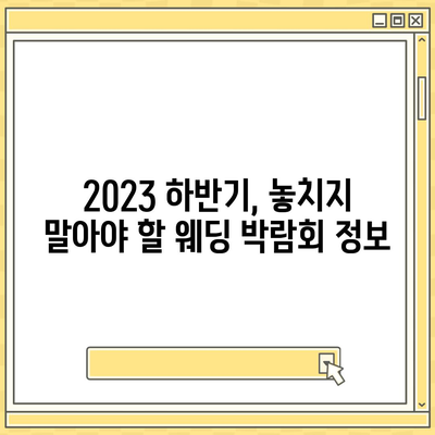 서울 웨딩박람회 일정 & 정보| 2023년 하반기 최신 박람회 일정 & 추천 | 웨딩 준비, 결혼 박람회, 스드메, 예신 예랑