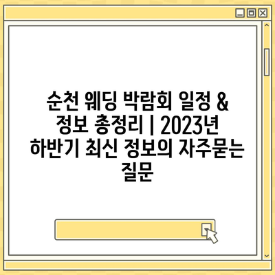 순천 웨딩 박람회 일정 & 정보 총정리 | 2023년 하반기 최신 정보