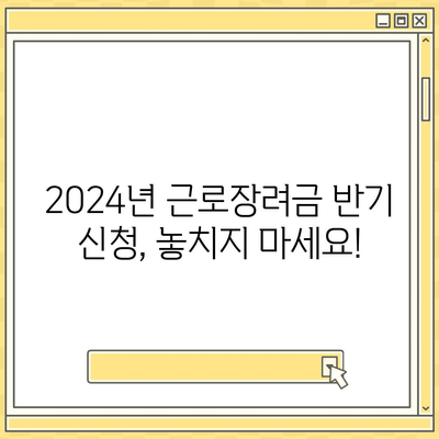 2024년 근로장려금 반기신청| 자격 확인부터 신청 방법까지 |  근로장려금, 반기 신청, 신청 자격, 신청 방법, 서류