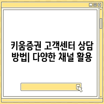 키움증권 고객센터 연락처 & 이용 안내 | 전화번호, 운영 시간, FAQ, 상담 방법