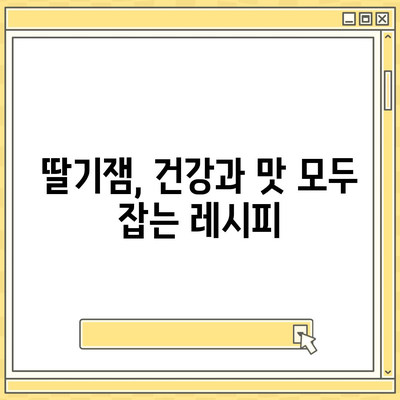 딸기잼의 놀라운 효능 5가지| 건강과 미용에 좋은 딸기잼 활용법 | 딸기잼, 건강, 미용, 효능, 레시피