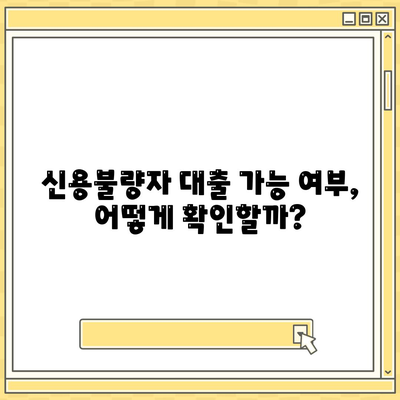 신용불량자도 가능한 대출? | 신용불량자 대출 대상, 조건, 추천 상품 비교