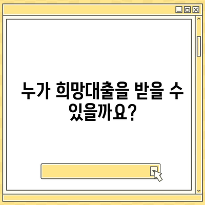 소상공인 희망대출 신청 가이드| 자격조건부터 신청 방법까지 | 소상공인, 희망대출, 신청, 자격, 방법, 서류