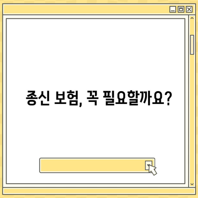 종신 보험 가입, 나에게 맞는 조건은? | 종신보험, 가입조건, 보장 분석, 비교