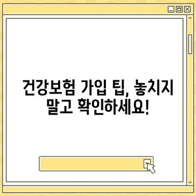 나에게 맞는 건강 보험 찾기| 지역별 추천 & 비교 가이드 | 건강보험, 비교, 추천, 지역 정보, 가입 팁