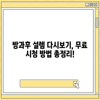 방과후 설렘 다시보기| 모든 에피소드 무료 시청 방법 | 방과후 설렘, 다시보기, 무료 시청,  재방송