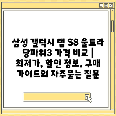 삼성 갤럭시 탭 S8 울트라 당파워3 가격 비교 | 최저가, 할인 정보, 구매 가이드