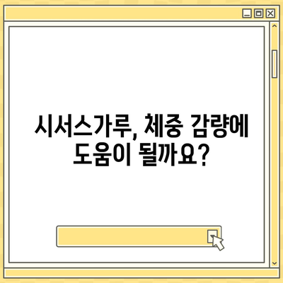 시서스가루 효능| 건강 & 다이어트, 섭취 방법까지 완벽 정리 | 시서스, 건강기능식품, 체중관리, 부작용