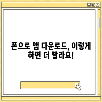 폰으로 앱 다운로드 하는 가장 빠른 방법 | 무료 앱, 안드로이드, 아이폰, 다운로드 가이드