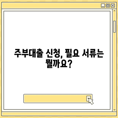 주부대출 쉽게 받는 방법| 조건과 필요서류 완벽 가이드 | 주부대출, 신용대출, 저금리, 대출상담, 서류준비