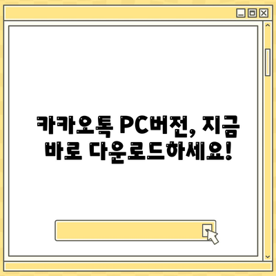 카카오톡 PC버전 다운로드| 빠르고 쉽게 설치하는 완벽 가이드 | 카카오톡, PC버전, 설치 방법, 다운로드