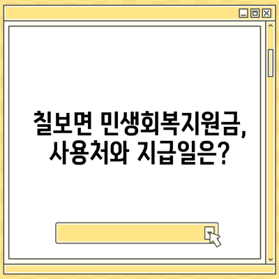 전라북도 정읍시 칠보면 민생회복지원금 | 신청 | 신청방법 | 대상 | 지급일 | 사용처 | 전국민 | 이재명 | 2024