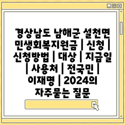 경상남도 남해군 설천면 민생회복지원금 | 신청 | 신청방법 | 대상 | 지급일 | 사용처 | 전국민 | 이재명 | 2024