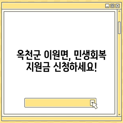 충청북도 옥천군 이원면 민생회복지원금 | 신청 | 신청방법 | 대상 | 지급일 | 사용처 | 전국민 | 이재명 | 2024