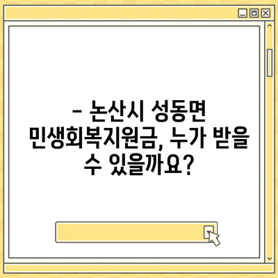 충청남도 논산시 성동면 민생회복지원금 | 신청 | 신청방법 | 대상 | 지급일 | 사용처 | 전국민 | 이재명 | 2024