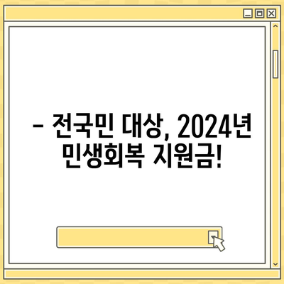 충청남도 논산시 성동면 민생회복지원금 | 신청 | 신청방법 | 대상 | 지급일 | 사용처 | 전국민 | 이재명 | 2024