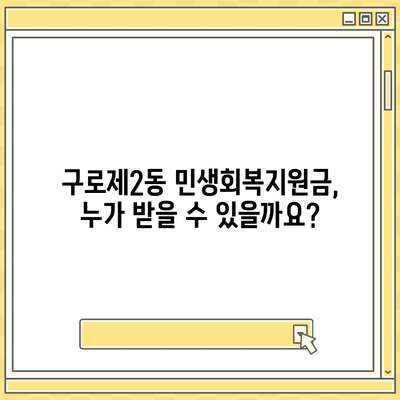 서울시 구로구 구로제2동 민생회복지원금 | 신청 | 신청방법 | 대상 | 지급일 | 사용처 | 전국민 | 이재명 | 2024