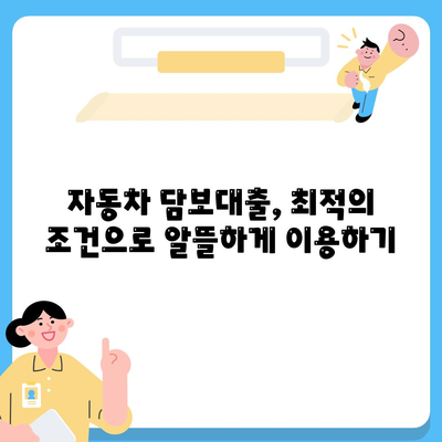 자동차 담보대출 이자율 비교 & 계산| 나에게 맞는 최적의 조건 찾기 | 자동차 담보대출, 이자율 비교, 대출 계산, 금리