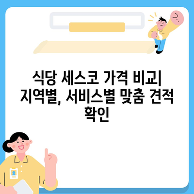 식당 세스코 가격 비교| 지역별, 서비스별 맞춤 견적 확인 | 세스코, 식당 위생, 방역, 해충 방제, 가격 정보