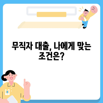 무직자도 가능한 대출! 나에게 맞는 상품 찾기 | 무직자 대출, 대출 조건, 신용대출